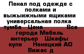 Пенал под одежде с полками и выжыижными ящиками, универсальная полка, тумба › Цена ­ 7 000 - Все города Мебель, интерьер » Шкафы, купе   . Ненецкий АО,Вижас д.